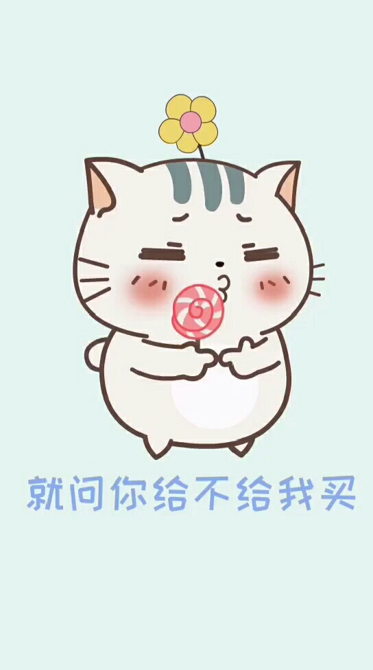 就问你给不给我买
