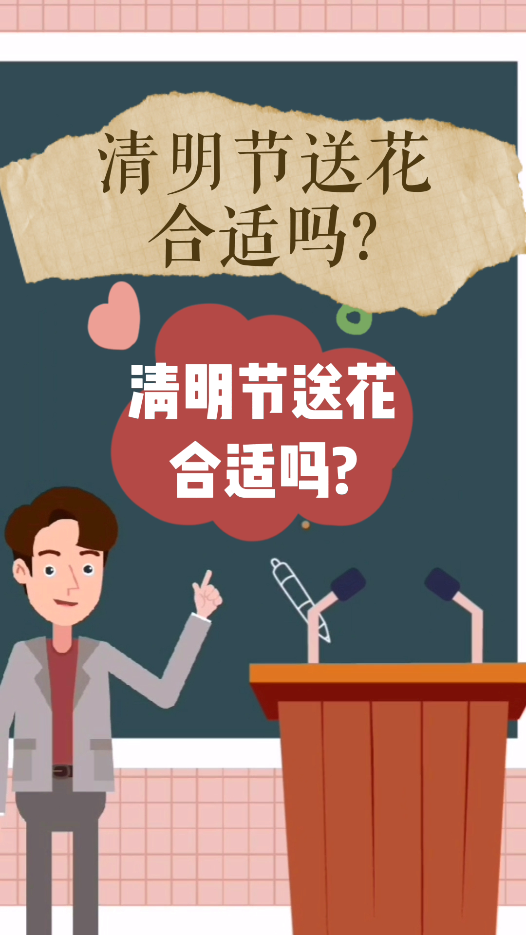 清明节送花合适吗?