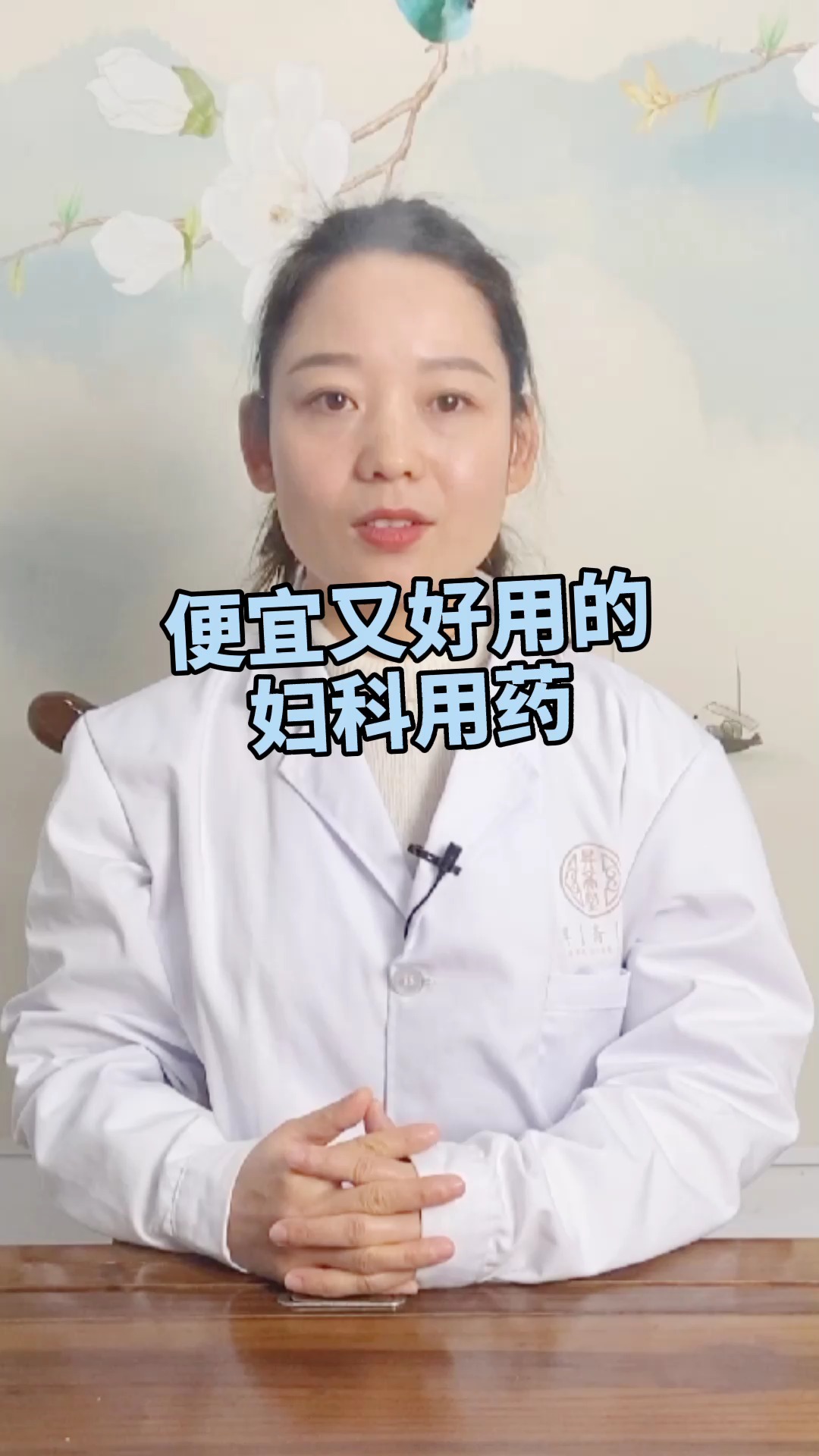 #健康养生#便宜又好用的妇科用药