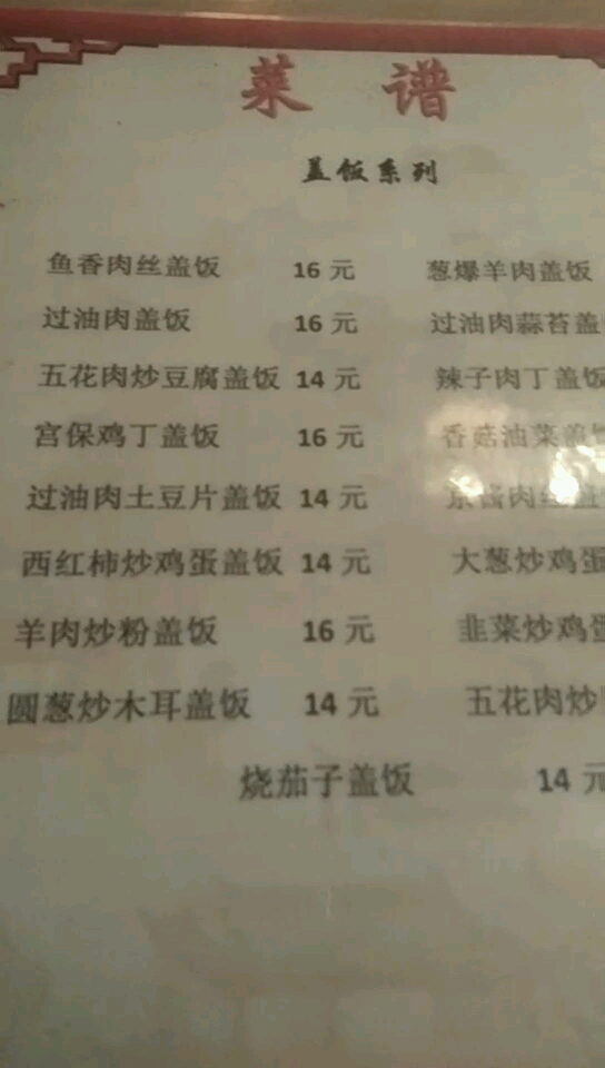 圆葱炒木耳盖饭14元。烧茄子盖饭