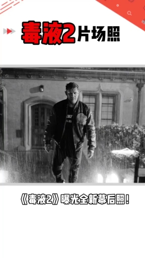 #毒液 2片场照,#汤姆哈迪 #伍迪哈里森 #安迪瑟金斯 等亮相