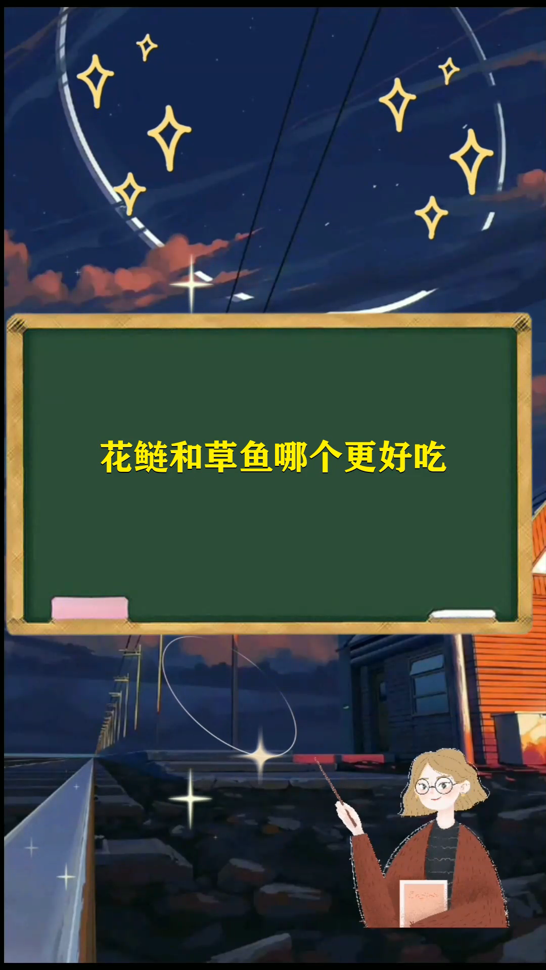 花鲢和草鱼哪个好吃
