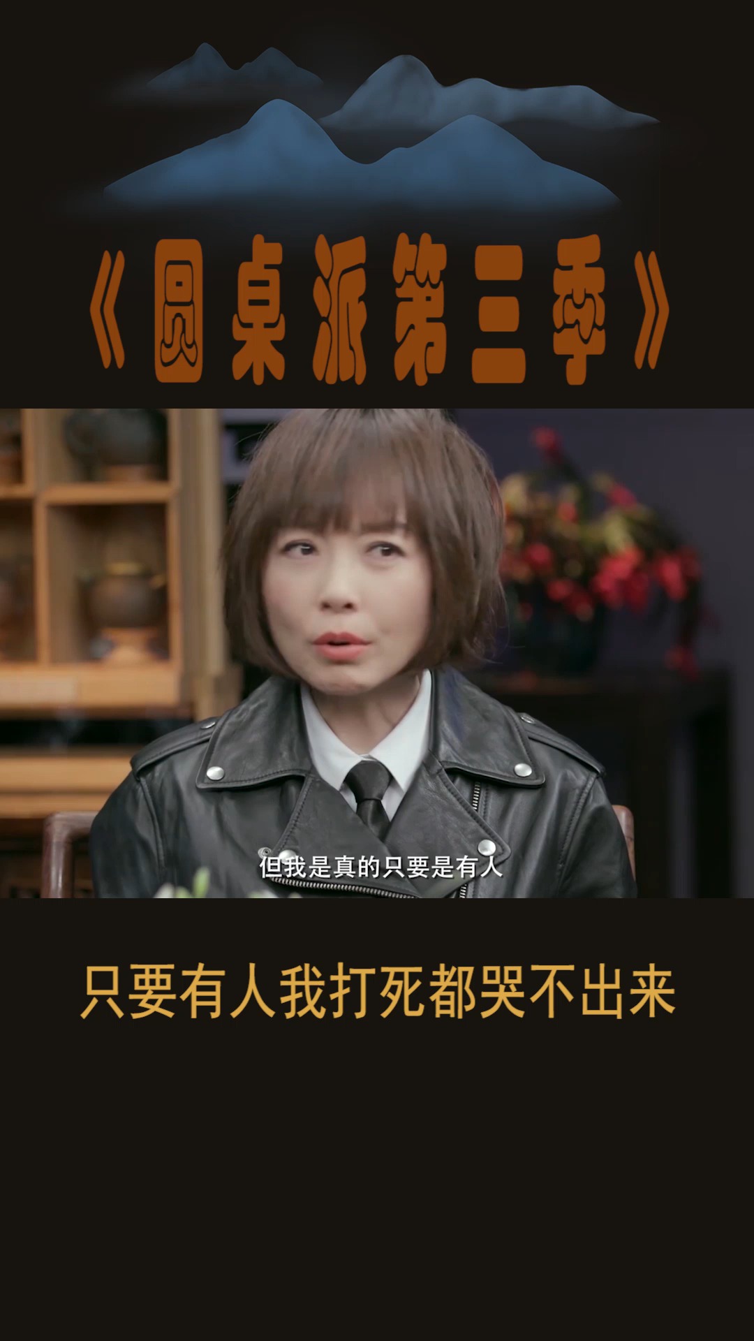 #圆桌派第三季#只要有人我打死都哭不出来