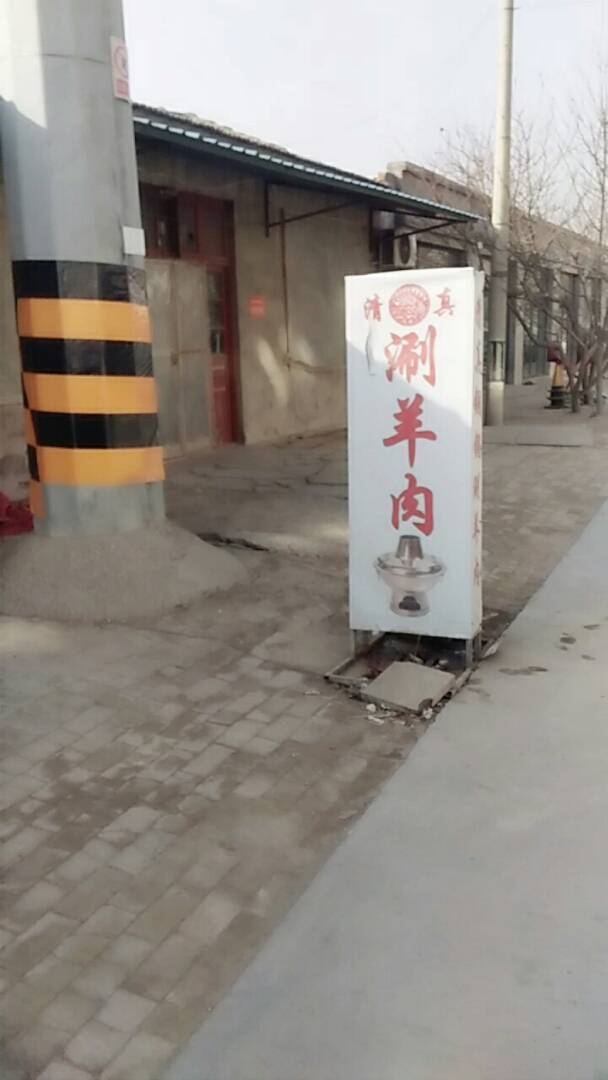 涮羊肉