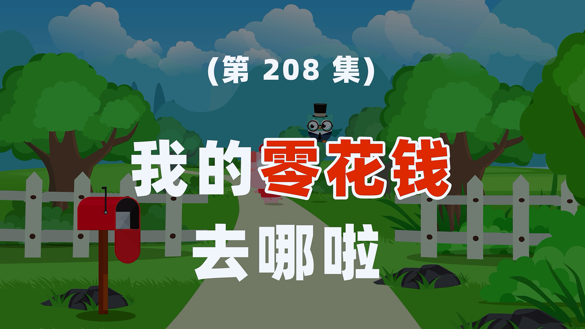 我的零花钱去哪了呢?圣诞快乐哟～