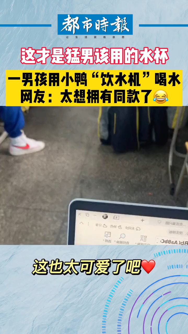 可爱 一男孩用小鸭“饮水机”喝水,网友:太想拥有同款了 这才是猛男该用的饮水机