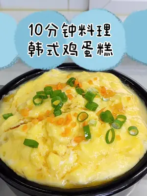 #韩式鸡蛋糕  #鸡蛋羹 每次去吃火辣鸡爪都超级喜欢店里的鸡蛋糕~还好我有妈妈~ #凡尔赛