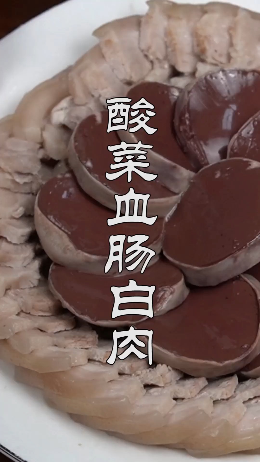 #不可辜负的美食#东北冬天少不了的家常菜,地地道道的酸菜血肠白肉,那滋味真香
