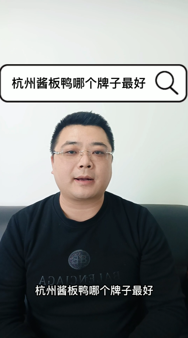 杭州酱板鸭哪个牌子最好