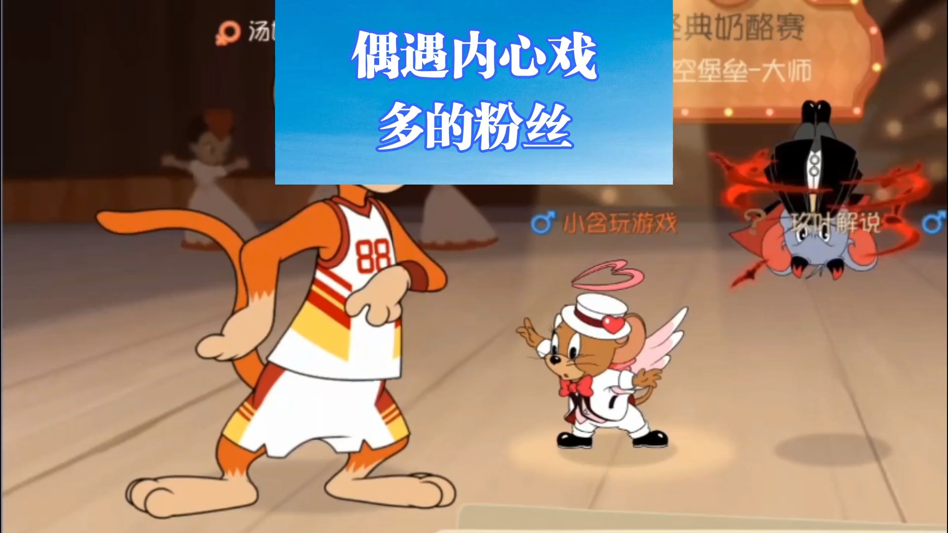 #猫和老鼠手游#粉丝自言自语