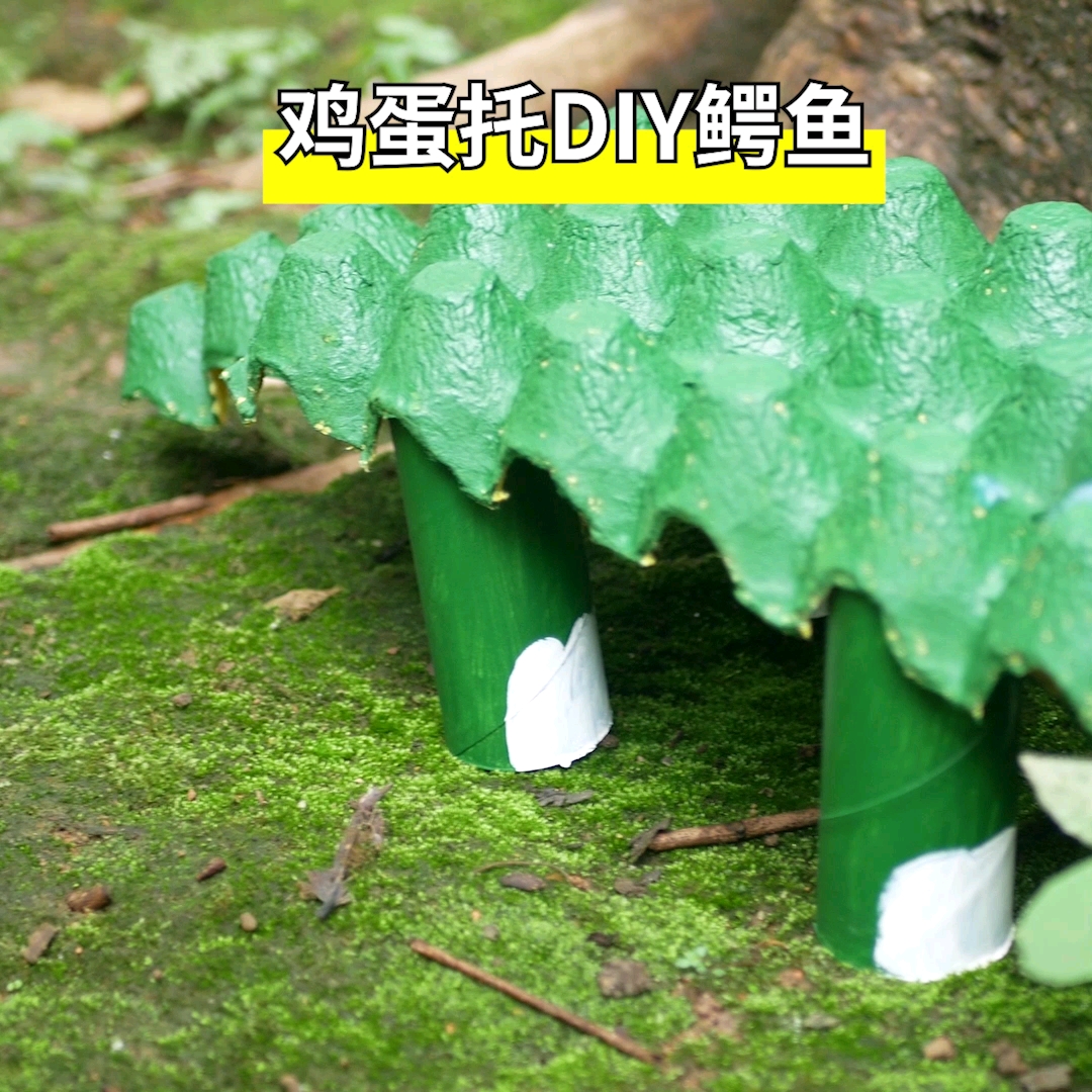 #生活小妙招#鸡蛋纸壳做的鳄鱼,这是小朋友最喜欢的玩具了