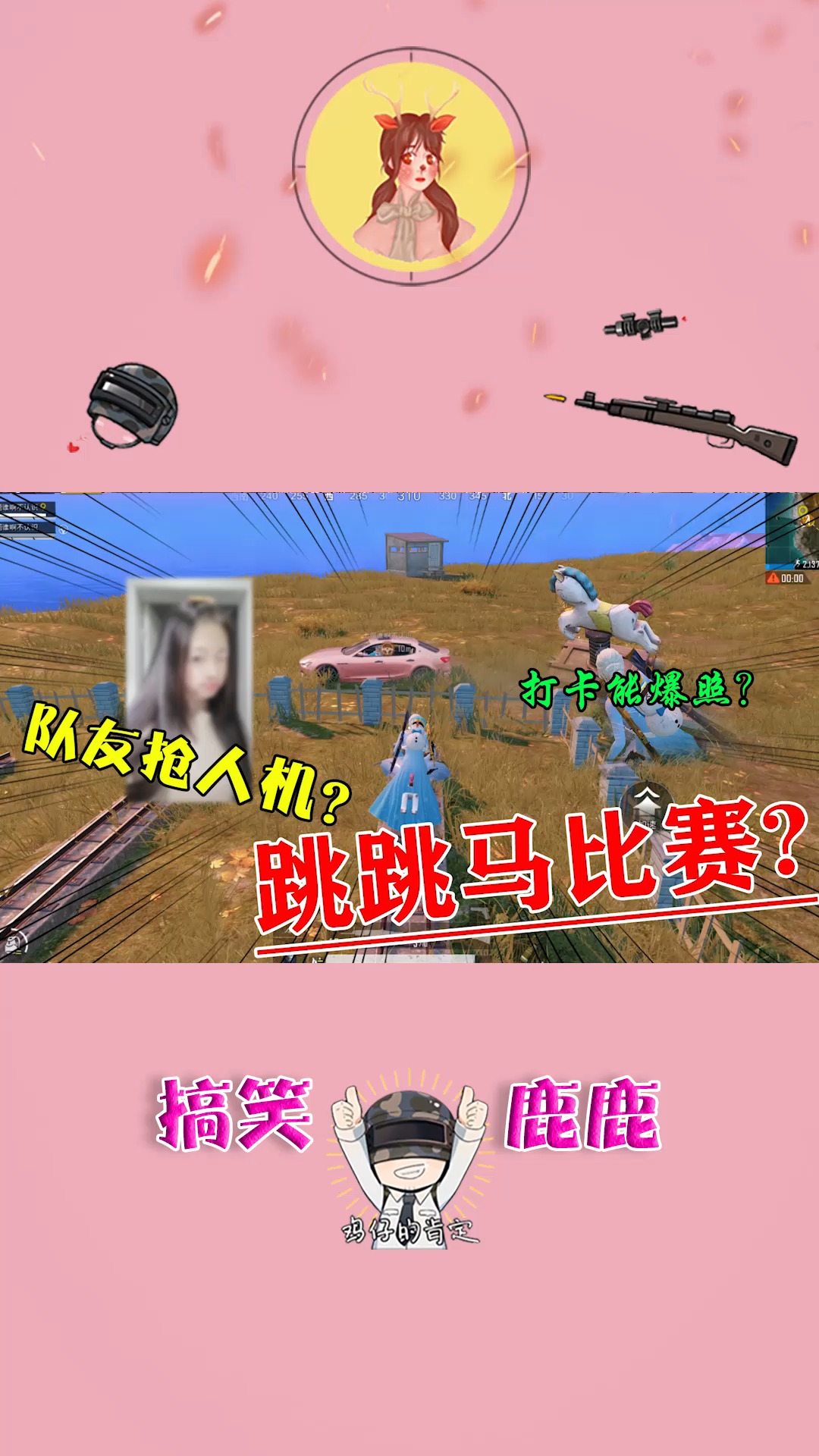 #吃鸡#队友抢我人机?Z城打卡跳跳马,赢了就爆照?