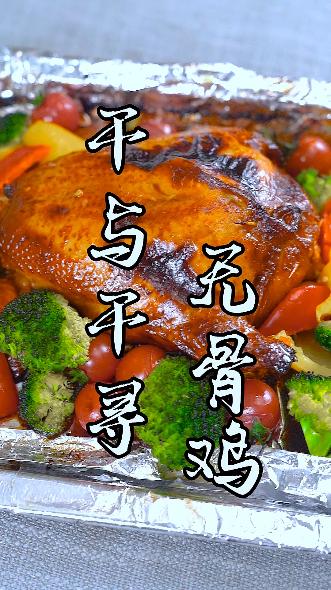 #美食#这样做烤鸡没有骨头,还能爆汁,吃起来超过瘾