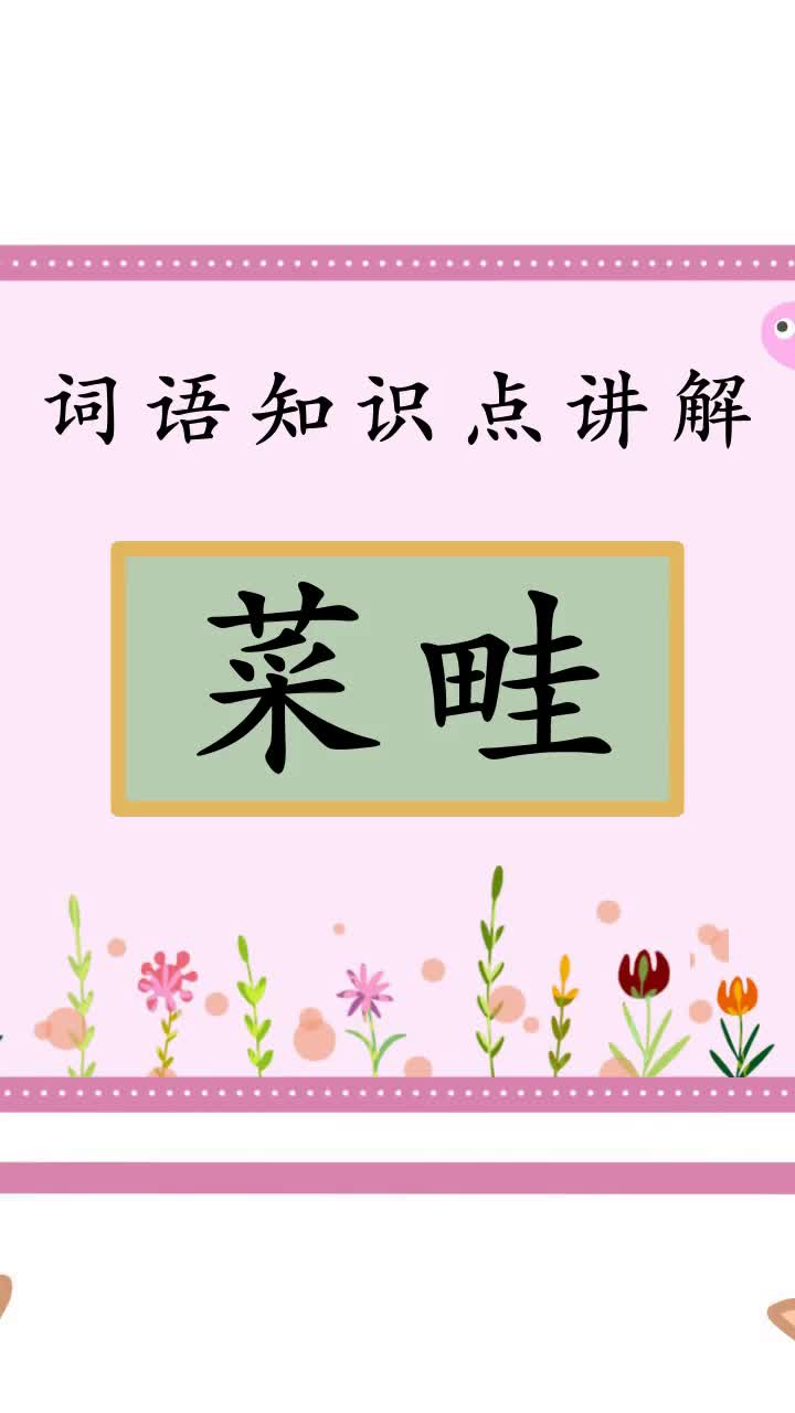 开课啦菜畦读音