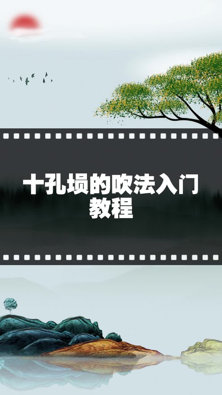十孔埙的吹法入门教程