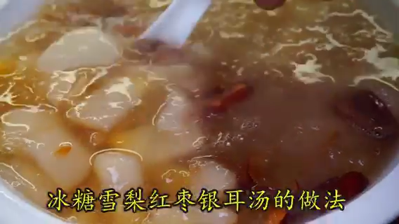 冰糖雪梨银耳汤的做法及功效