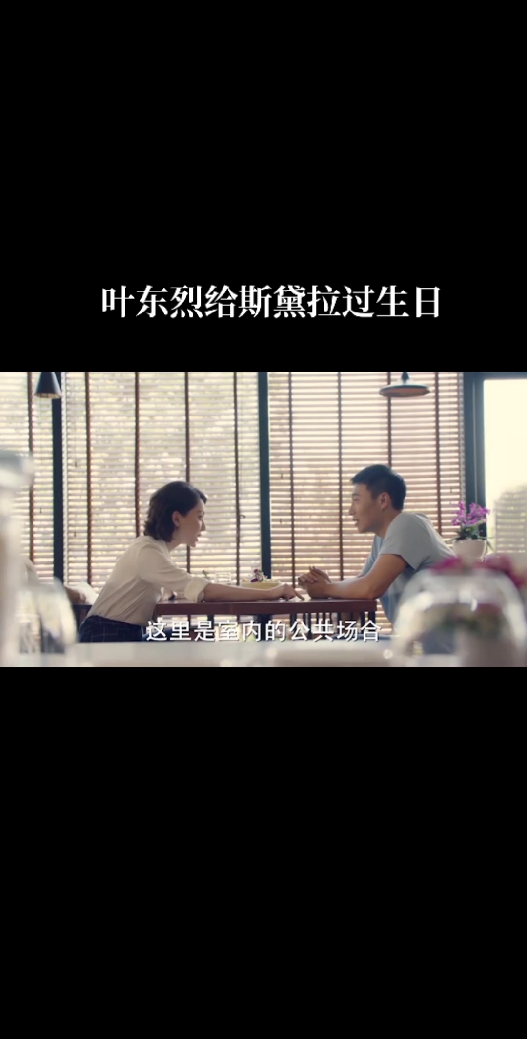#完美关系#叶东烈给斯黛拉过生日,在外滩一起吃榴莲蛋糕。太浪漫了。