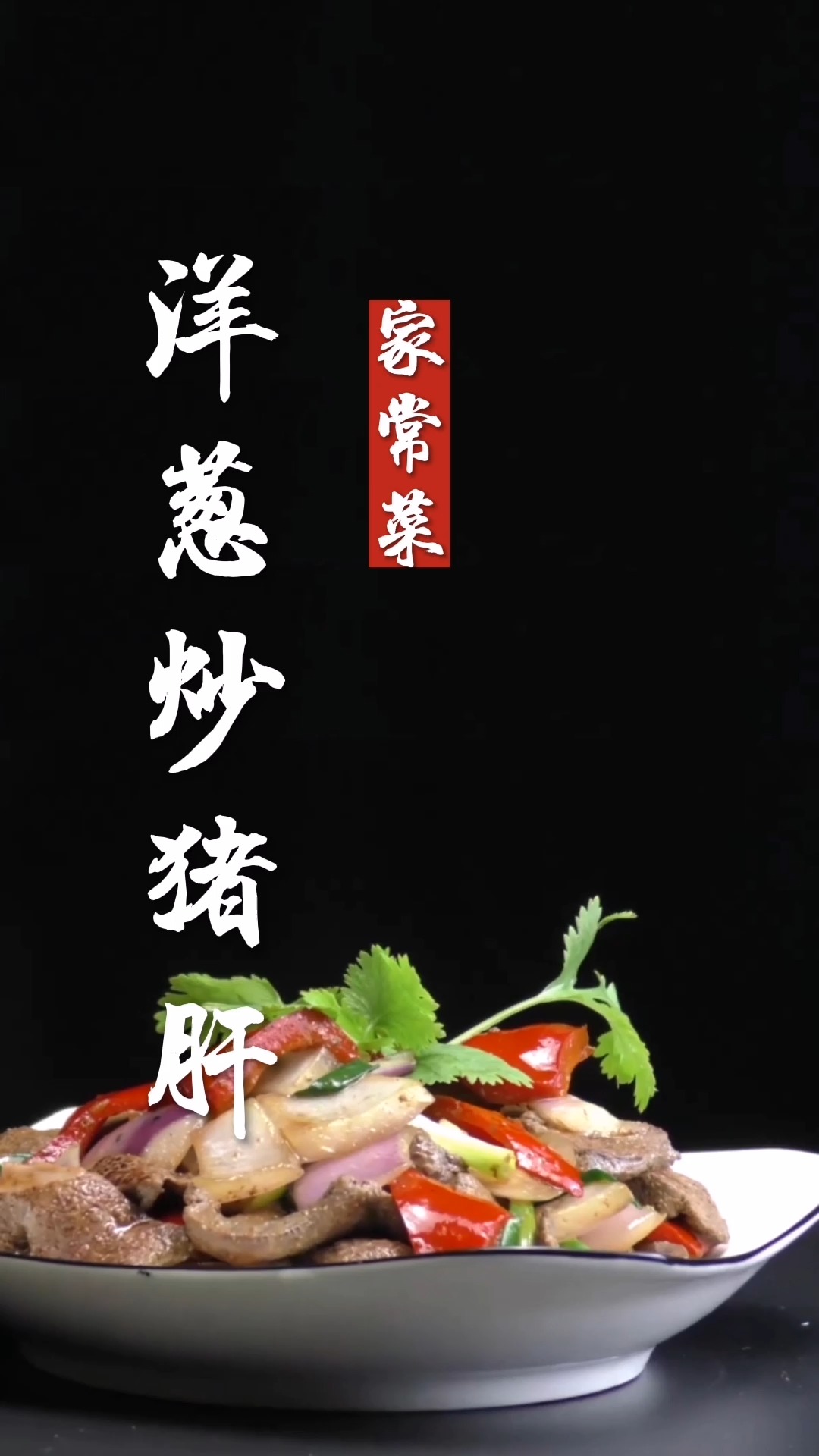 家常版美食:洋葱炒猪肝的做法很少有人会!