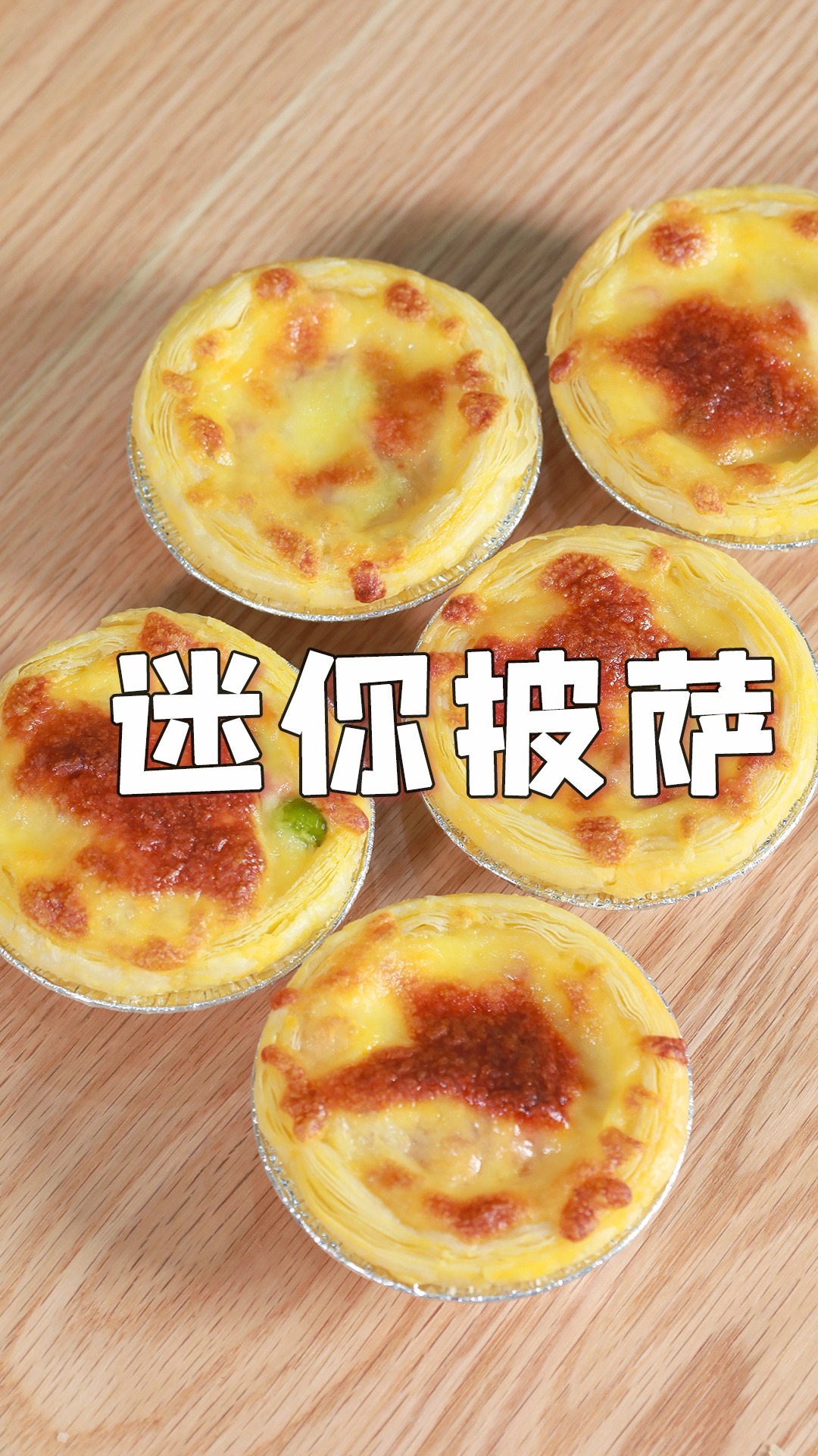 简单美味,有手就会的迷你小披萨~