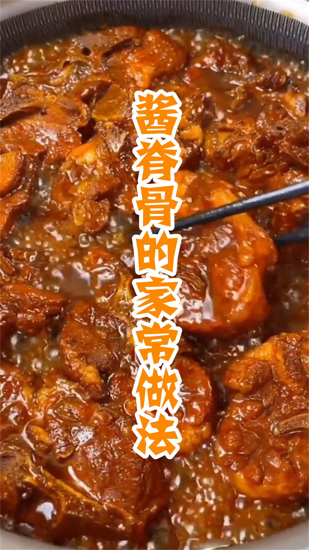 酱脊骨的家常做法