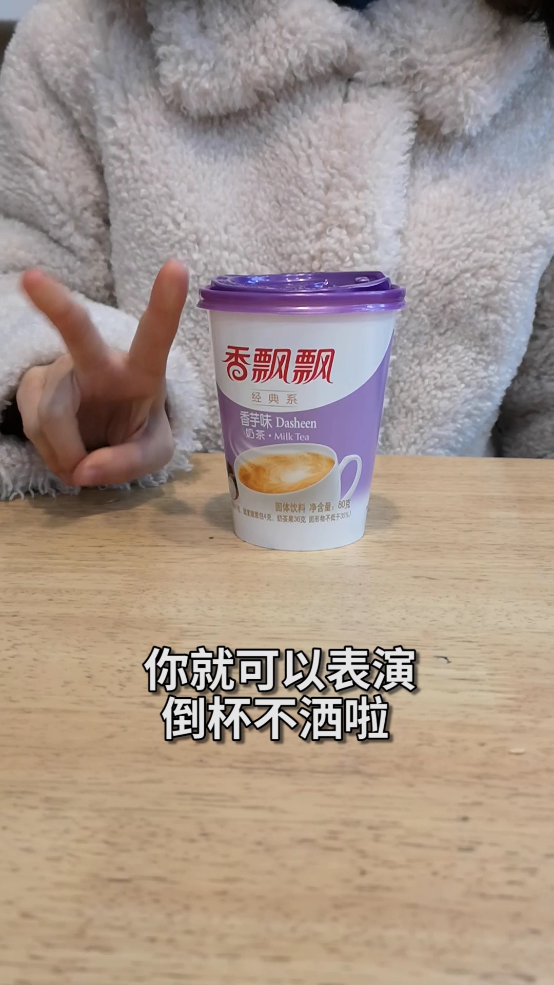 这么多年的香飘飘你喝对了嘛? 