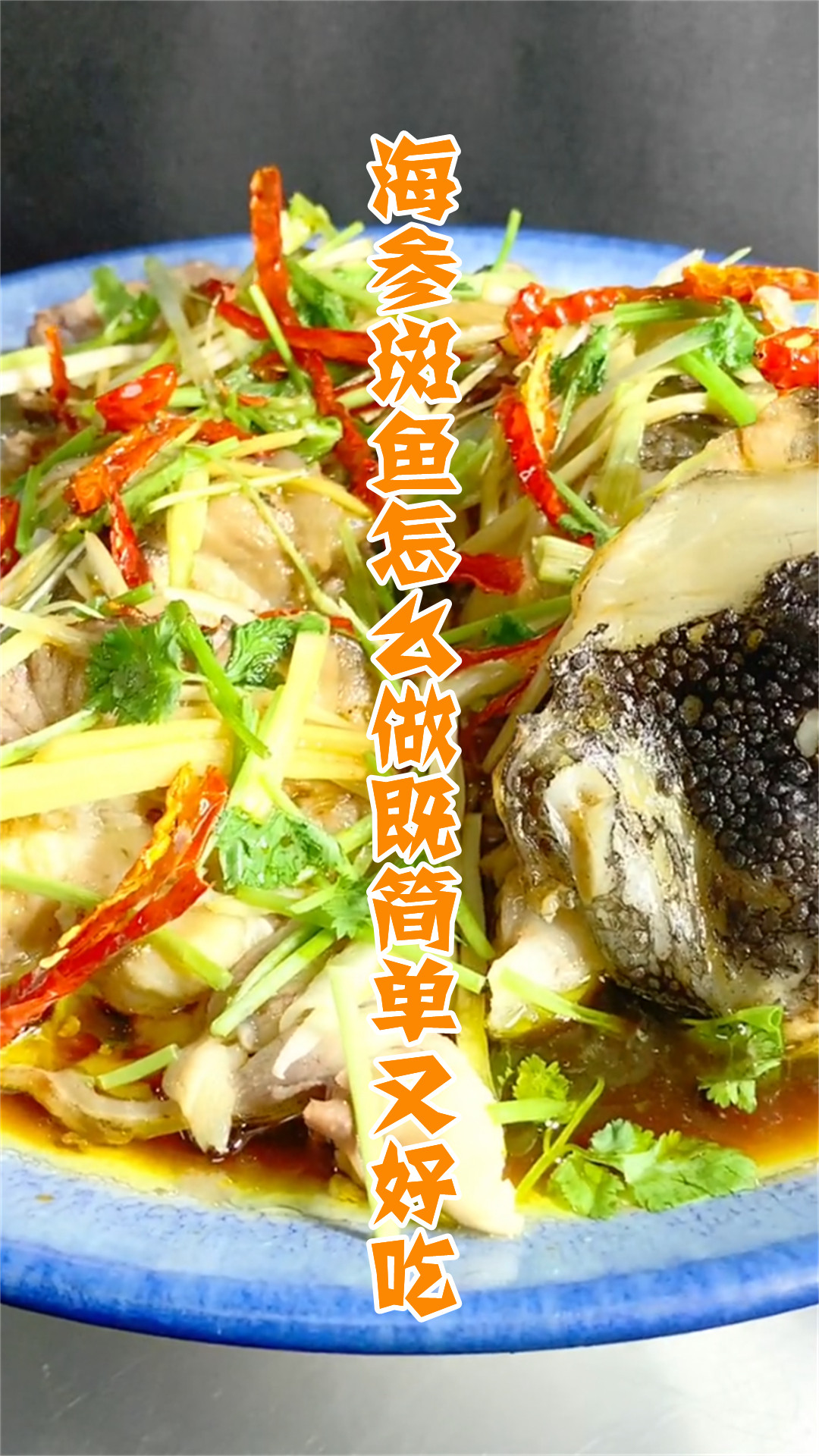 海参斑鱼怎么做既简单又好吃