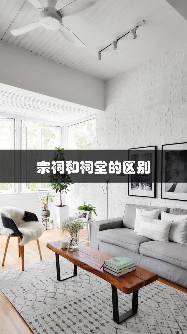 宗祠与祠堂的区别