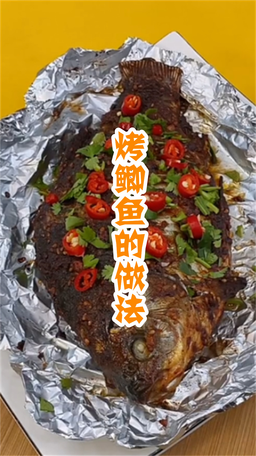 烤鲫鱼的做法