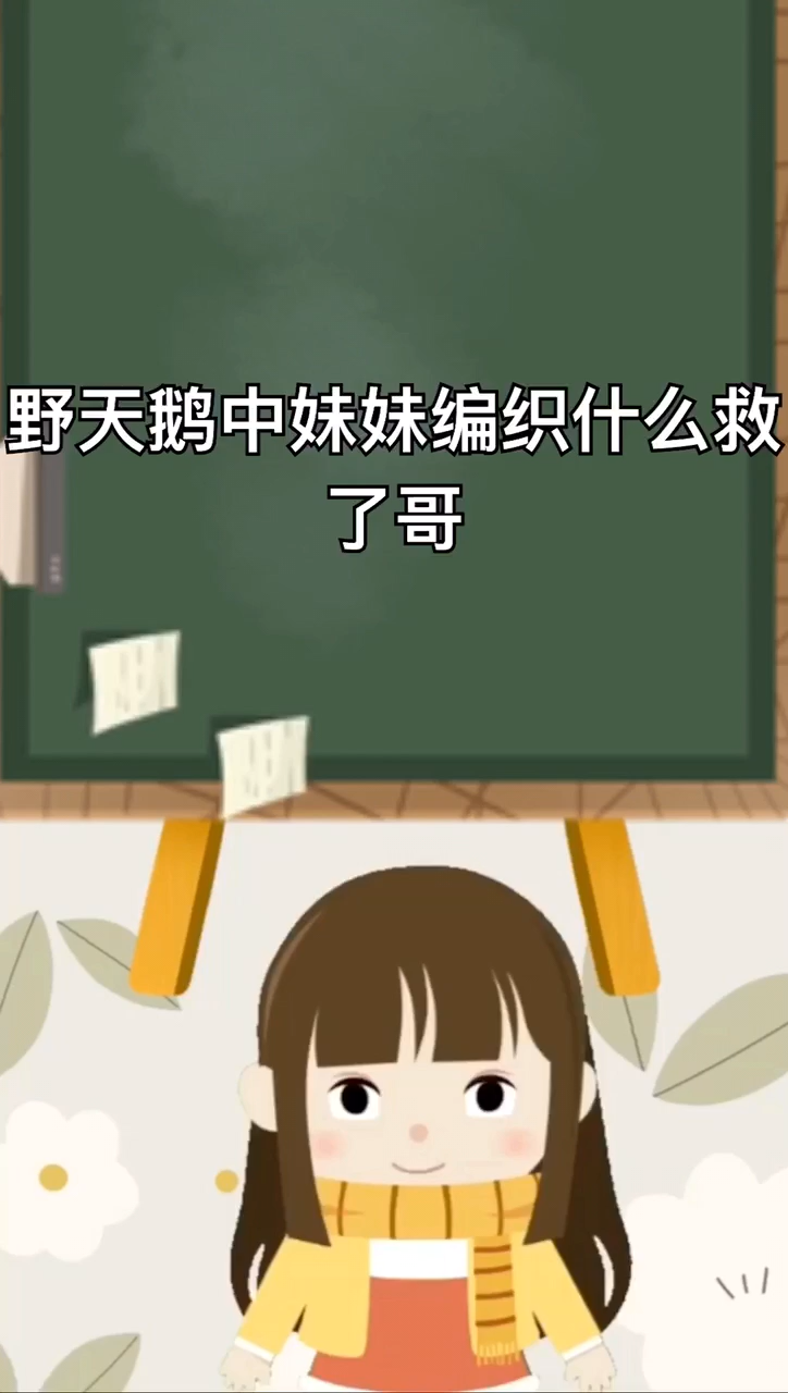 野天鹅中妹妹编织什么救了哥