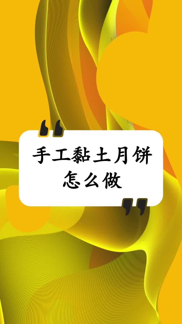 手工黏土月饼怎么做