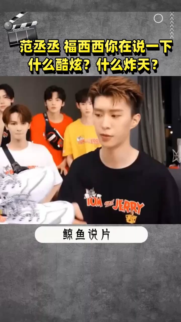 范丞丞 福西西你在说一下什么酷炫?什么炸天?