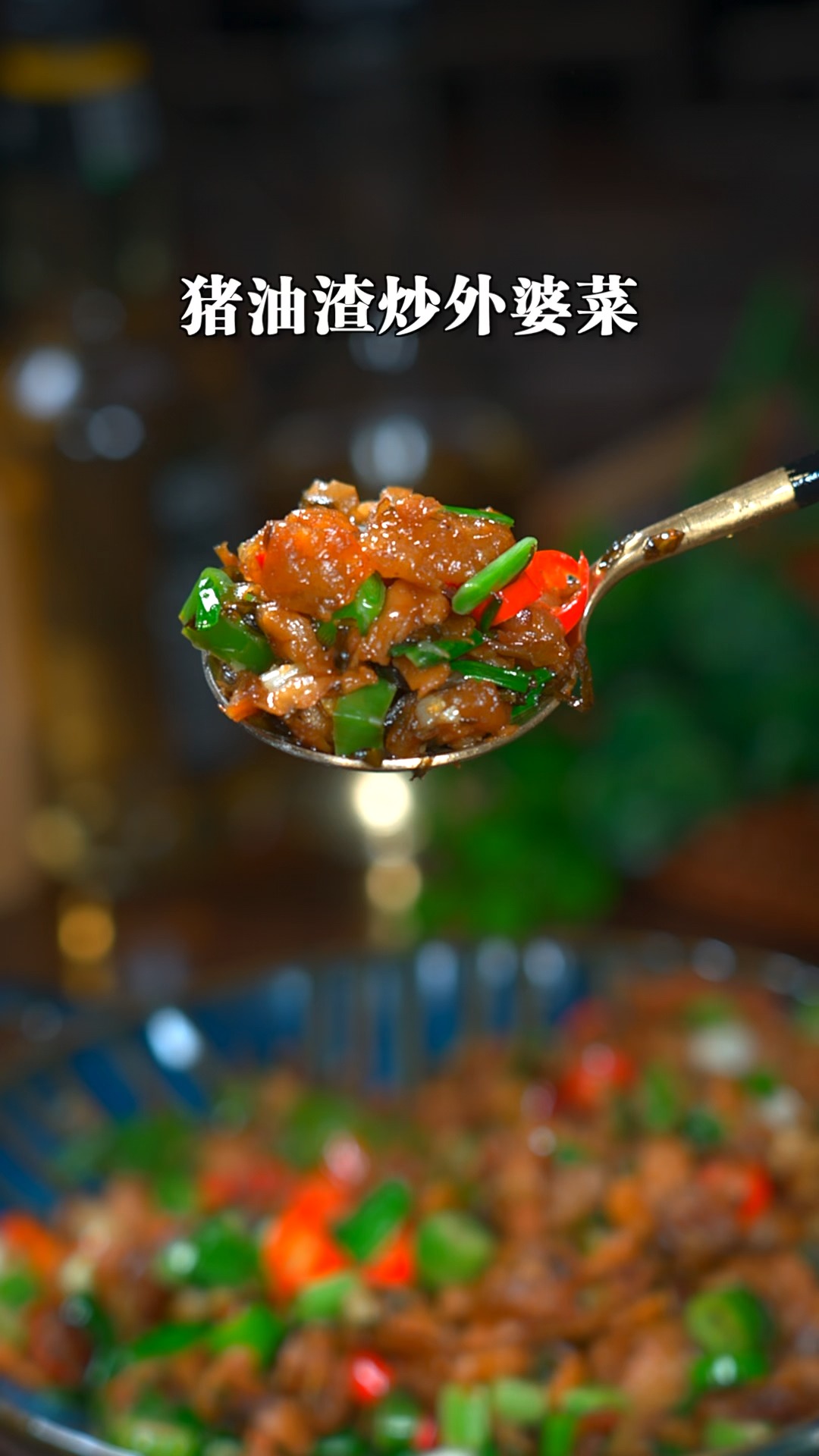 简单又下饭的猪油渣炒外婆菜,太香了