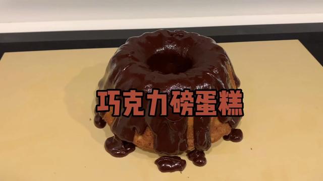 教大家做一个经典甜品,巧克力磅蛋糕!非常简单完全没有任何难度 #多在家做少吃外卖
