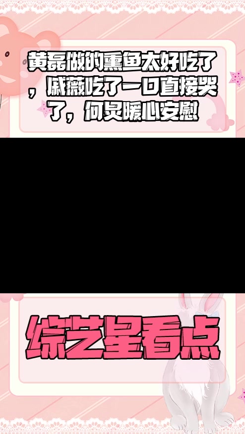 #明星综艺#黄磊做的熏鱼太好吃了,戚薇吃了一口直接哭了,何炅暖心安慰