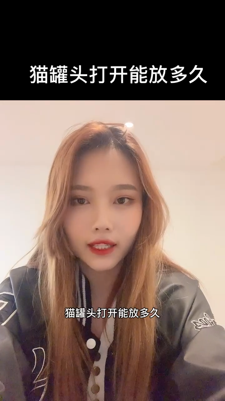 猫罐头打开能放多久