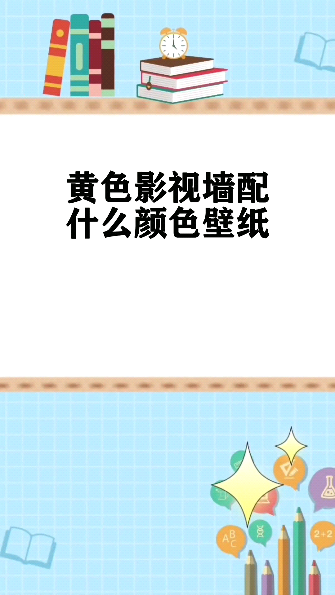 黄色影视墙配什么颜色壁纸 