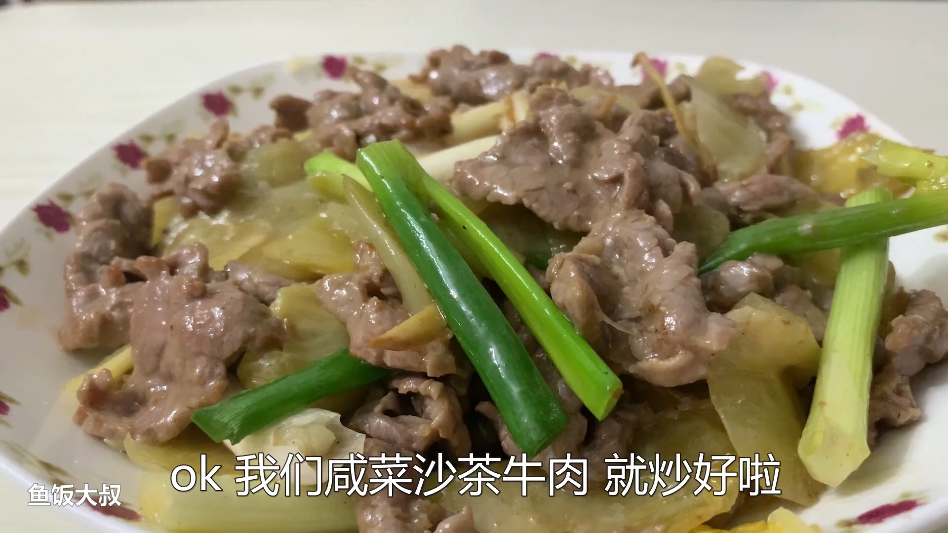 #自制家庭美食#咸菜沙茶炒牛肉 很像小时候阿公炒的味道 很香很下饭