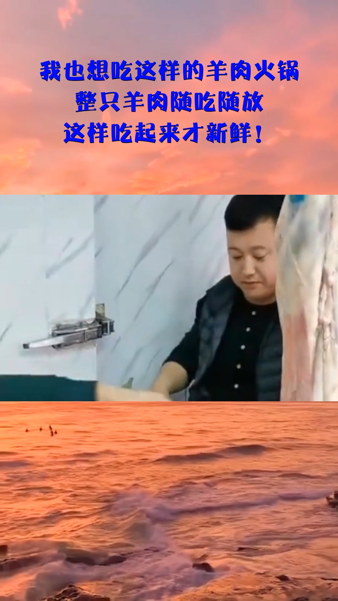 我也想吃这样的羊肉火锅,整只羊肉随吃随放,这样吃起来才新鲜!