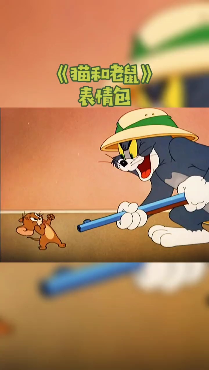 汤姆的表情包来一波,走起太想笑了