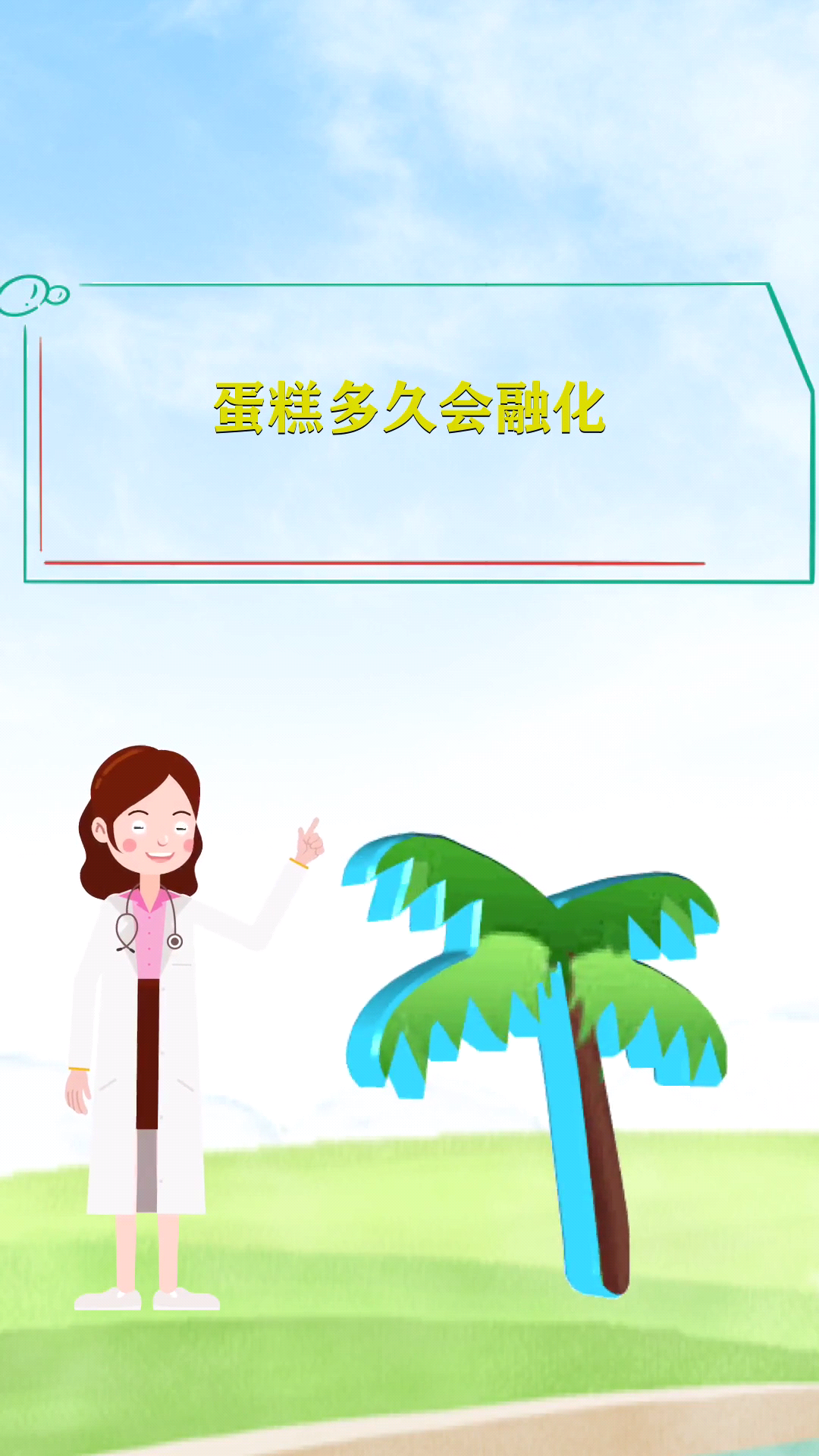 蛋糕多久会融化 