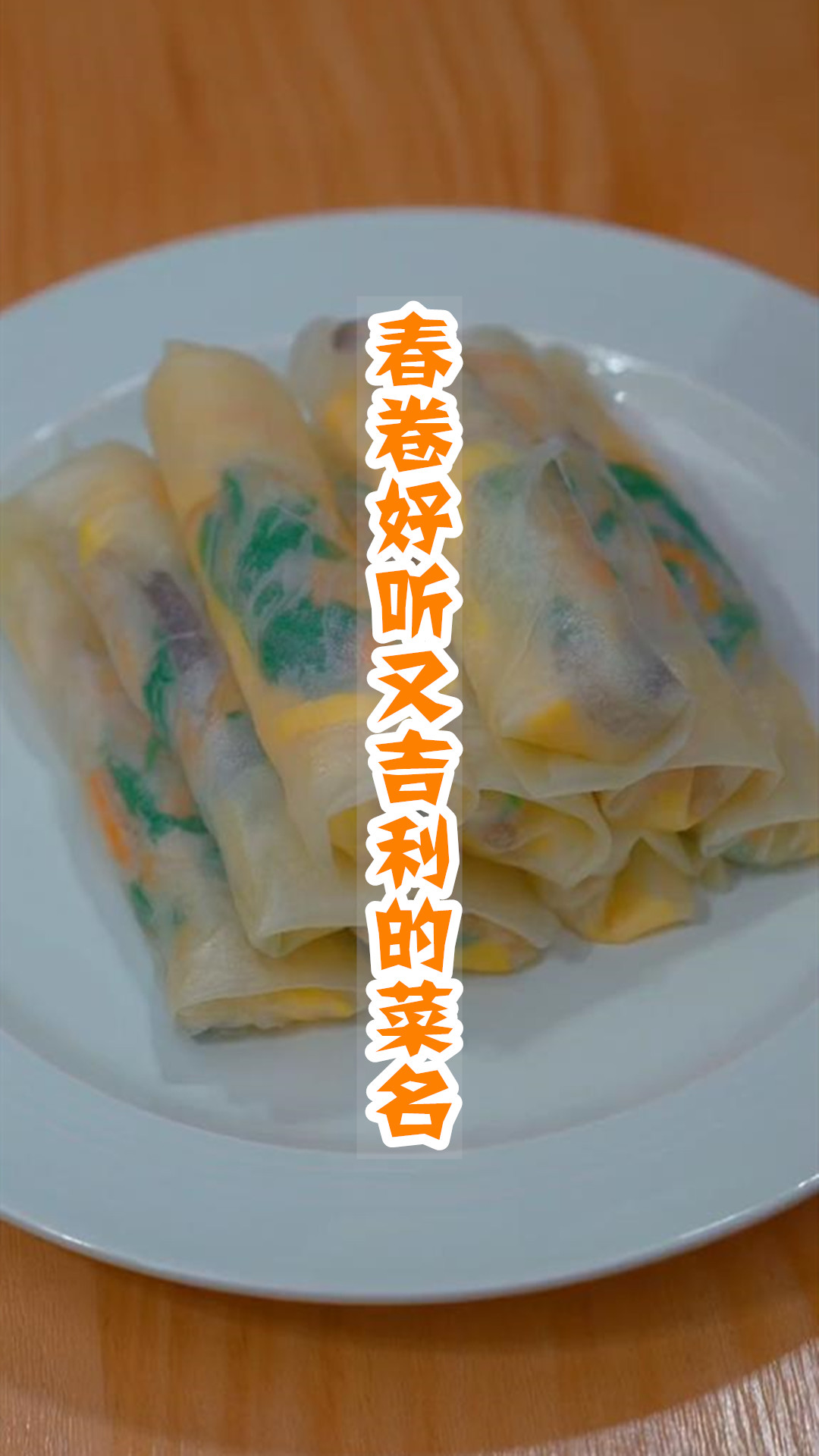 春卷好听又吉利的菜名
