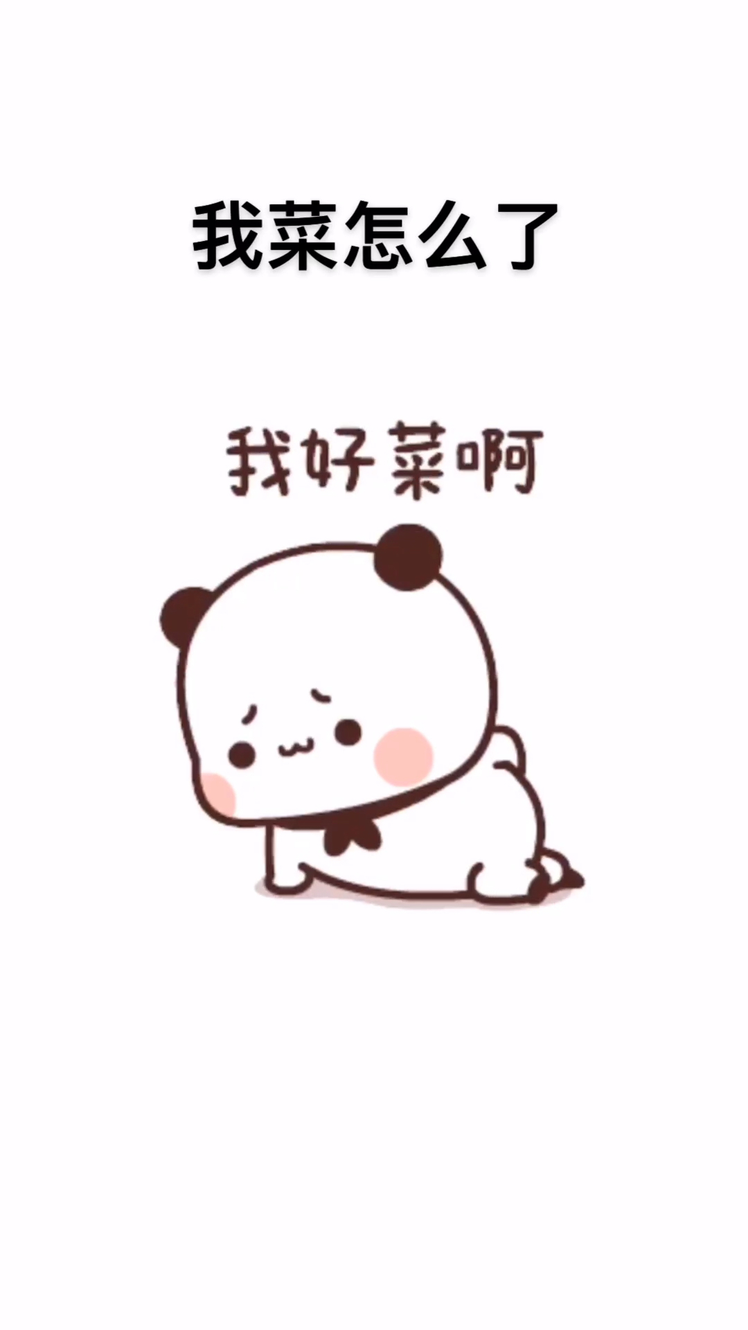 我菜怎么了