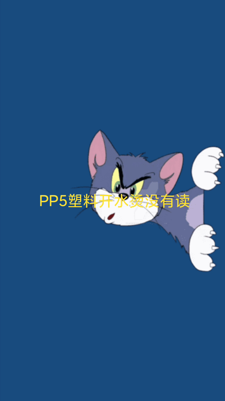pp5是塑料开水烫有毒吗