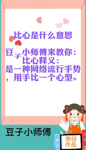 比心是什么意思 