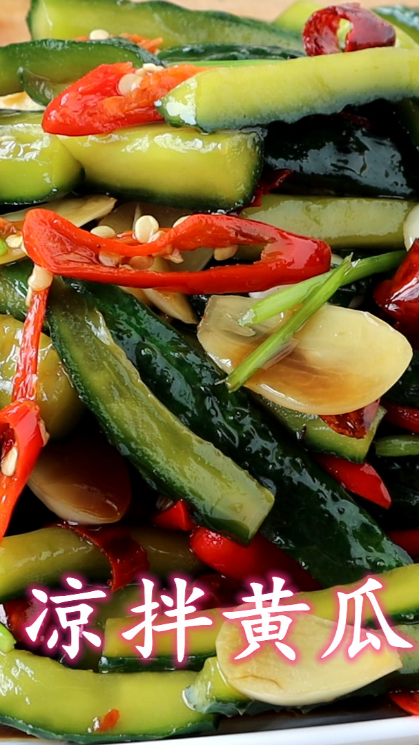 凉拌黄瓜,清脆爽口开胃,方法简单,比饭店的还好吃