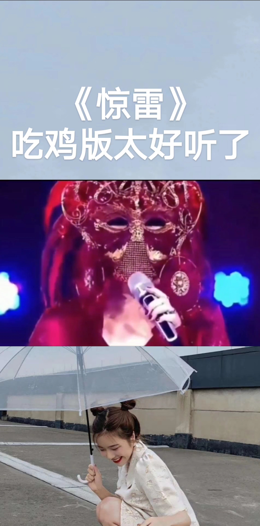 #全民K歌#《惊雷》吃鸡版太好听了
