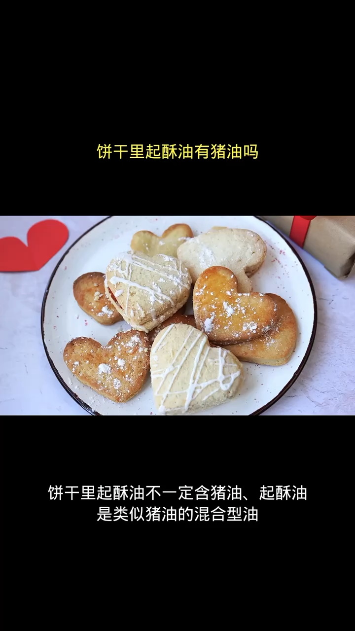 饼干里起酥油有猪油吗