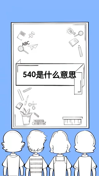 540是什么意思