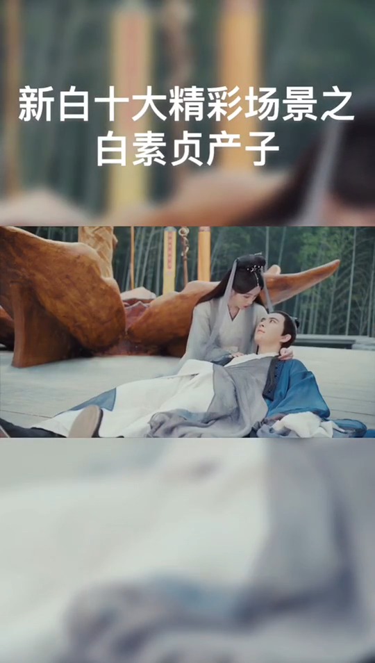 #新白娘子传奇 雷劈生孩子,了解一下