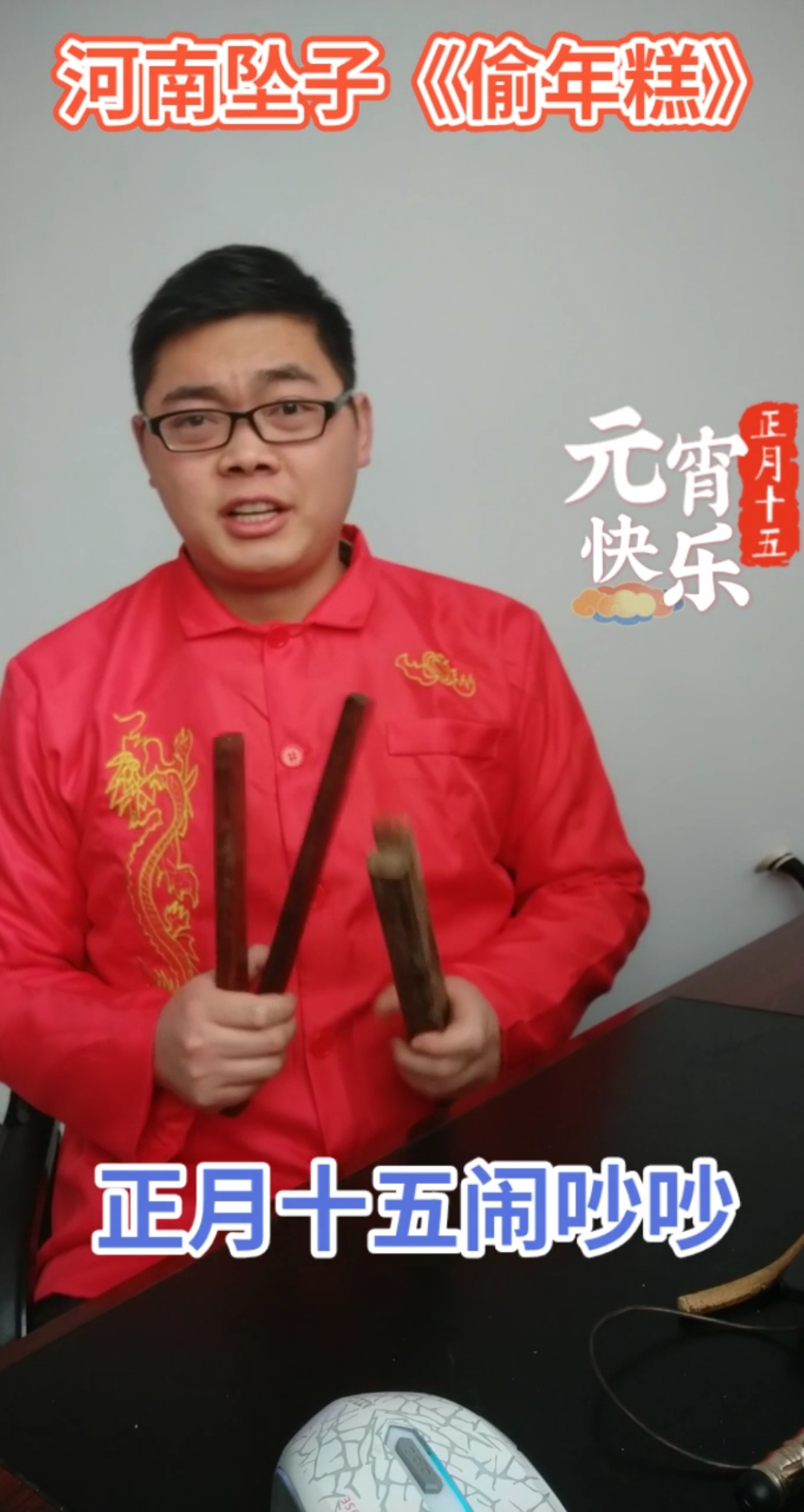 #全民正能量#经典河南坠子小段《偷年糕》